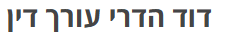 דוד הדרי - עורך דין