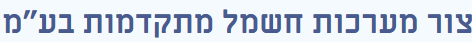צור מערכות חשמל מתקדמות בע״מ